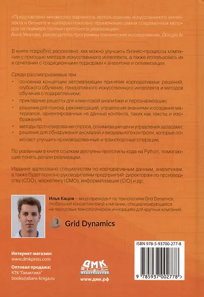 Искуственный интеллект на предприятии. Теория и практика для маркетинга, управления поставками и производством - фото 2