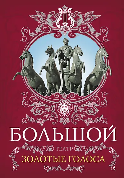 Большой театр.Золотые голоса - фото 1