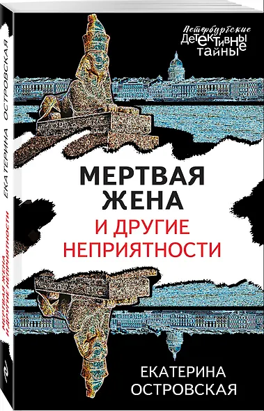 Мертвая жена и другие неприятности - фото 3