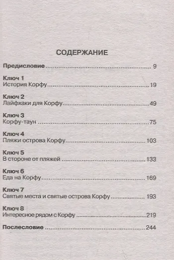 Восемь ключей от Корфу - фото 2