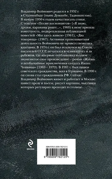 Жизнь и необычайные приключения солдата Ивана Чонкина. Книга 3. Перемещенное лицо - фото 2