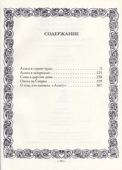 Алиса в Стране чудес. Алиса в Зазеркалье. Соня в царстве дива - фото 2