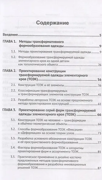 Трансформируемая одежда элементарного кроя. Методы проектирования - фото 2