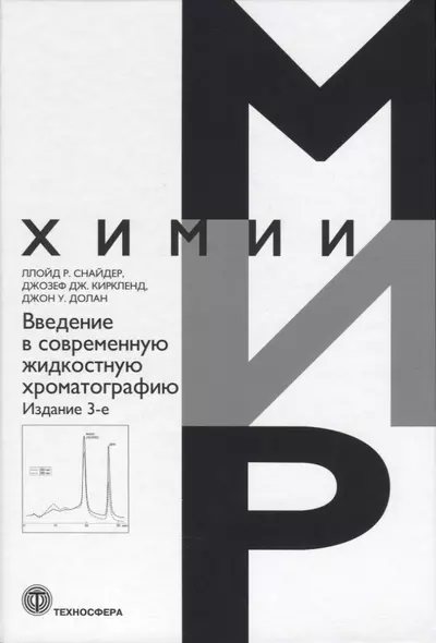 Введение в современную жидкостную хроматографию - фото 1