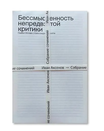 Комплект из 3-х книг "Иван Аксенов. Собрание сочинений" + брошюра "Бессмысленность непредвзятой критики" - фото 1