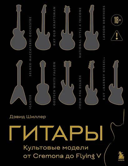Гитары. Культовые модели от Cremona до Flying V (подарочное оформление) - фото 1