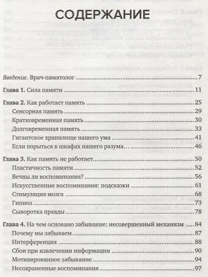 Память. Пронзительные откровения о том, как мы запоминаем и почему забываем - фото 3