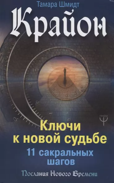 Крайон. Ключи к новой судьбе. 11 сакральных шагов - фото 1