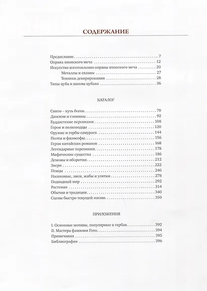 Мир самурая на оправе меча - фото 6