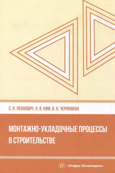 Монтажно-укладочные процессы в строительстве: учебное пособие - фото 1