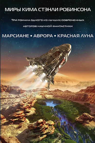 Миры Кима Стэнли Робинсона - фото 1
