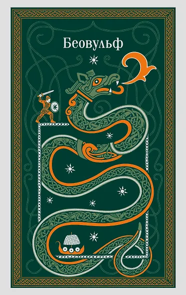 Беовульф - фото 1