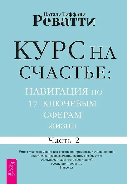 Курс на счастье: навигация по 17 ключевым сферам жизни. Часть 2 - фото 1