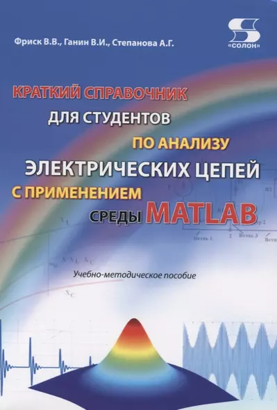 Краткий справочник для студентов по анализу электрических цепей с применением среды Matlab. Учебно-методическое пособие - фото 1