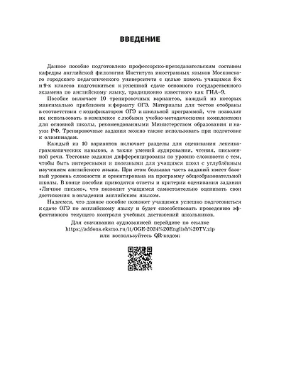 ОГЭ-2024. Английский язык. Тренировочные варианты. 10 вариантов (+ аудиоматериалы) - фото 4