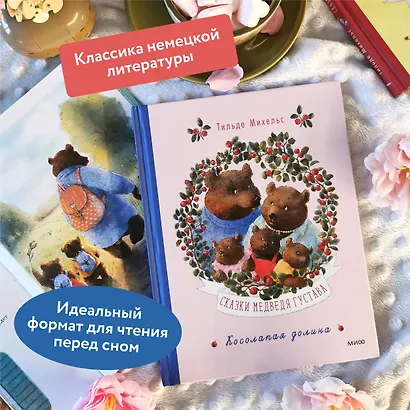 Сказки медведя Густава. Косолапая долина - фото 5