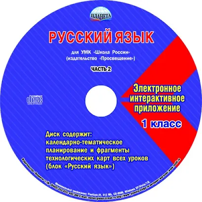 Русский язык. 1 класс. Для УМК "Школа России". Часть 2 (+CD) - фото 2