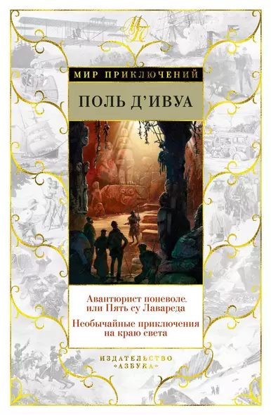 Авантюрист поневоле, или Пять су Лавареда. Необычайные приключения на краю света - фото 1