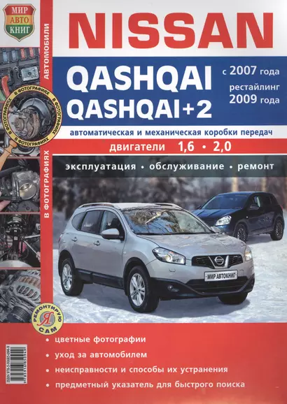 Автомобили Nissan Qashqai/Qashqai+2(с 2007г., рестайлинг 2009 г.) Эксплуатация, обслуживание, ремонт. Иллюстрированное практическое пособие. - фото 1