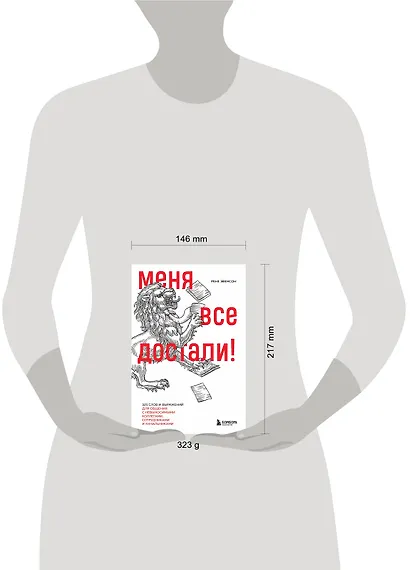 Меня все достали! 325 слов и выражений для общения с невыносимыми коллегами, сотрудниками и начальниками - фото 7