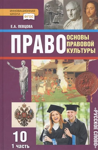 Право. Основы правовой культуры. 10 класс. Учебник. Базовый и углубленный уровни. В двух частях. Часть 1 - фото 1