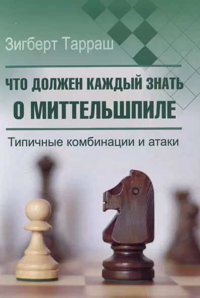 Что должен каждый знать о миттельшпиле. Типичные комбинации и атаки - фото 1