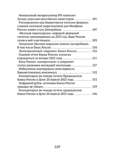 Центральные банки на службе «хозяев денег» Том III. Центробанк РФ сегодня (2018-2023 гг.) - фото 8