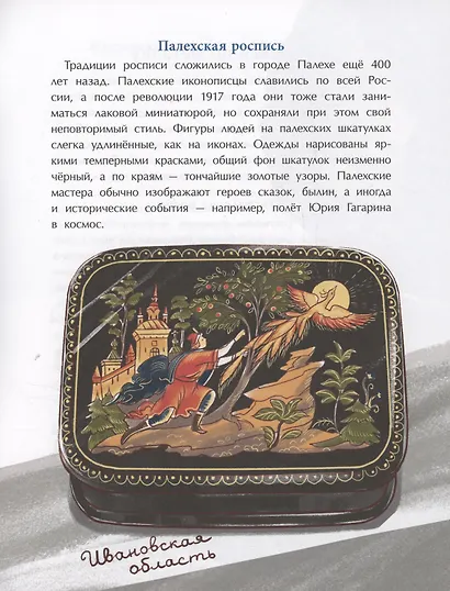 Народные художественные промыслы. Сказочное богатство России - фото 4