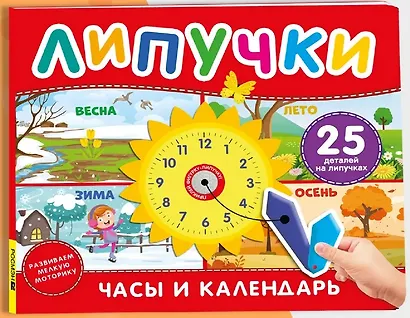Часы и календарь. Книга с липучками - фото 1