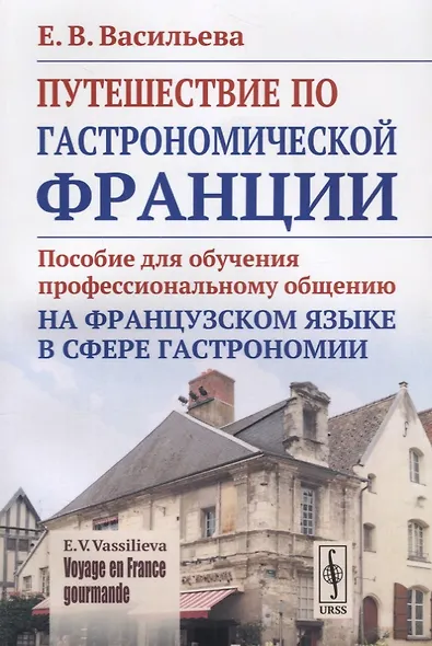 VOYAGE EN FRANCE GOURMANDE=Путешествие по гастрономической Франции: Пособие для обучения профессиональному общению на французском языке - фото 1