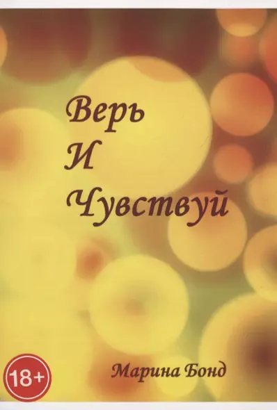 Верь И Чувствуй - фото 1