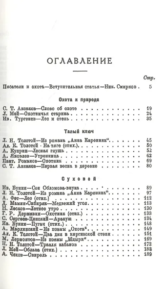 Охота в русской художественной литературе - фото 2