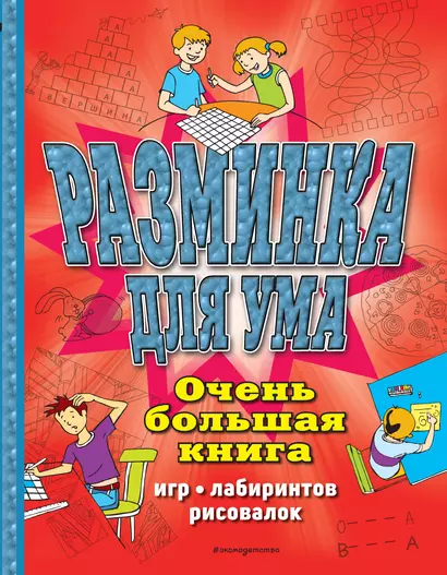 Разминка для ума. Очень большая книга игр, лабиринтов, рисовалок - фото 1