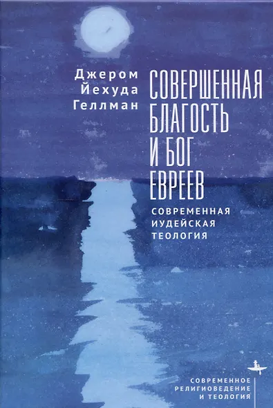 Совершенная благость и Бог евреев Современная иудейская теология - фото 1