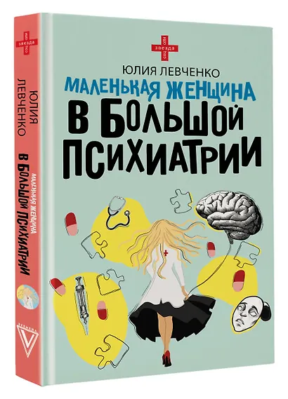 Маленькая женщина в большой психиатрии - фото 3