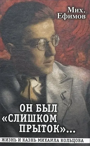 Он был "слишком прыток". Жизнь и казнь Михаила Кольцова - фото 1