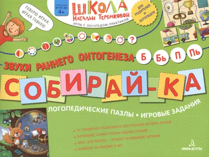 Собирай-ка. Логопедические пазлы. Звуки раннего онтогенеза Б, Бь, П, Пь - фото 1