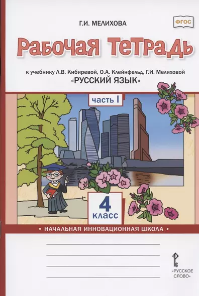 Рабочая тетрадь к учебнику Л.В. Кибиревой, О.А. Клейнфельд, Г.И. Мелиховой "Русский язык" для 4 класса общеобразовательных организаций. В двух частях. Часть 1 - фото 1