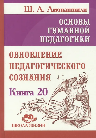 Основы гуманной педагогики. Книга 20. Обновление педагогического сознания - фото 1