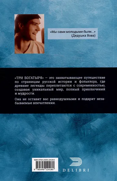Сказки дедушки Вовы. Новые Богатыри 22+ - фото 3