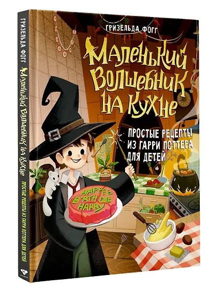 Маленький волшебник на кухне! Простые рецепты из Гарри Поттера для детей - фото 3