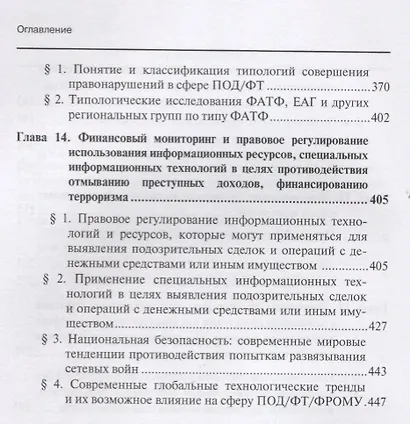 Финансовый мониторинг Уч. пос. 2т/2тт (БакалаврМагистрАК) Чиханчин - фото 4