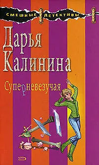 Суперневезучая - фото 1