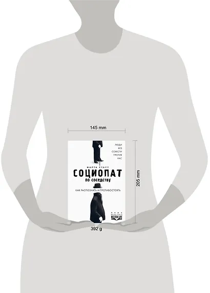 Социопат по соседству. Люди без совести против нас. Как распознать и противостоять - фото 4