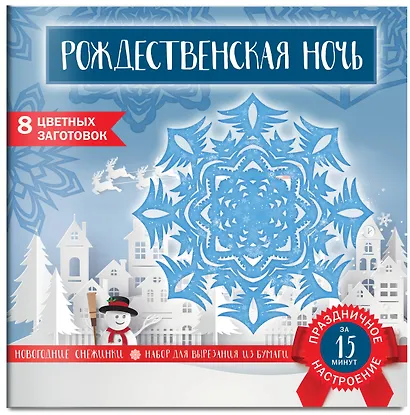 Снежинки из бумаги «Рождественская ночь» - фото 2