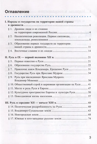 Рабочая тетрадь по истории России. 6 класс. К учебнику под ред. А.В. Торкунова. В 2-х частях. Часть 1 - фото 2