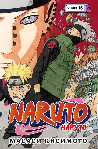 Naruto. Наруто. Книга 16. Наруто возвращается - фото 1