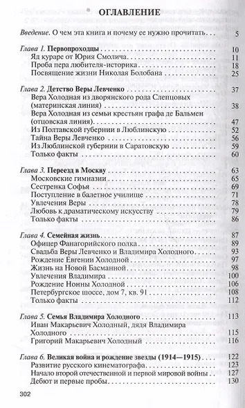 Вера Холодная. Осколки мифов - фото 2