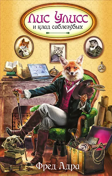 Лис Улисс и клад саблезубых : роман - фото 1