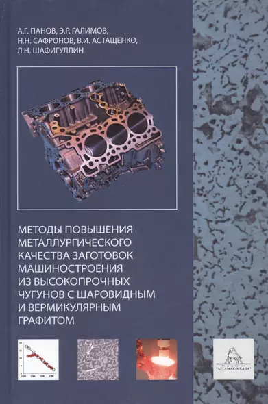 Методы повышения металлургического качества заготовок машиностроения из высокопрочных чугунов с шаровидным и вермикулярным графитом. Учебное пособие - фото 1